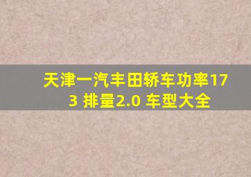 天津一汽丰田轿车功率173 排量2.0 车型大全